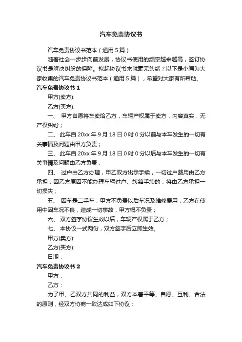汽车免责协议书范本（通用5篇）