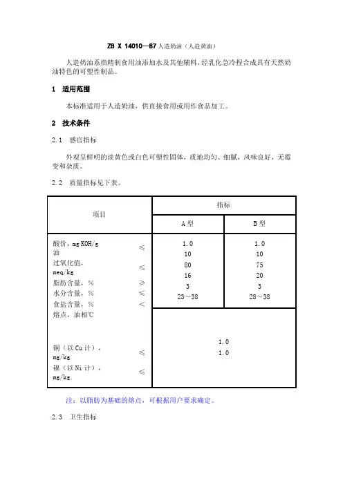 zb x 14010—87人造奶油(人造黄油).doc
