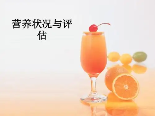 营养状况与评估ppt课件