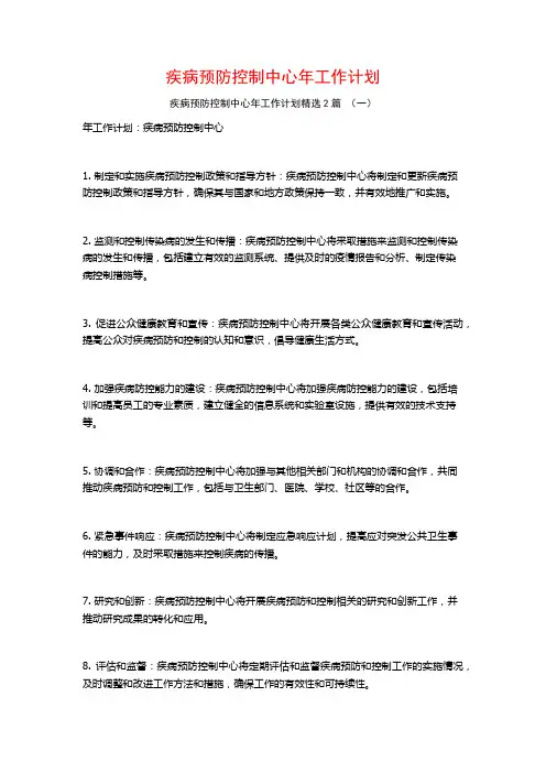 疾病预防控制中心年工作计划2篇