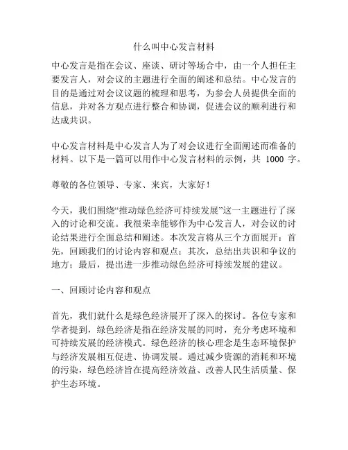 什么叫中心发言材料