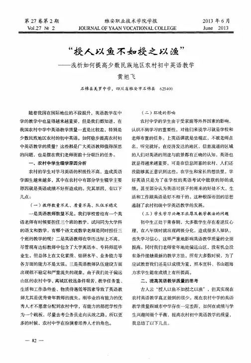 “授人以鱼不如授之以渔”——浅析如何提高少数民族地区农村初中英语教学