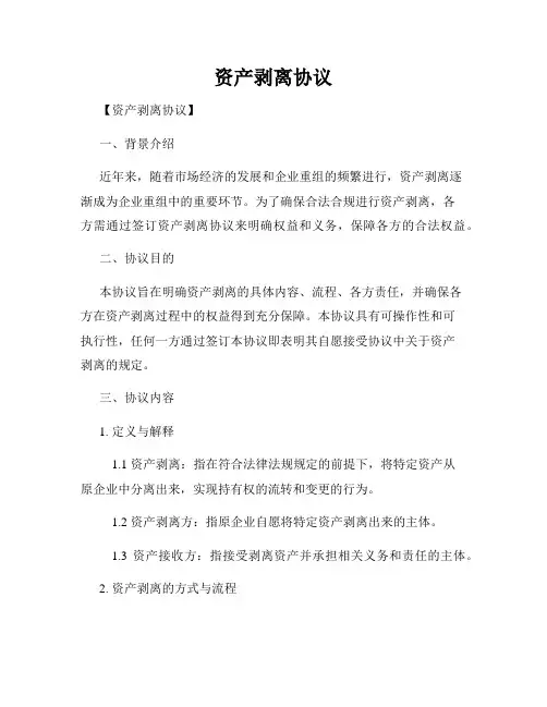 资产剥离协议