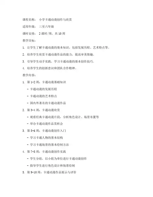 小学卡通动漫课程教案模板
