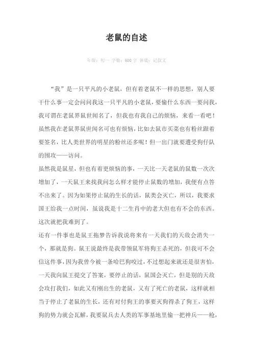老鼠的自述600字作文