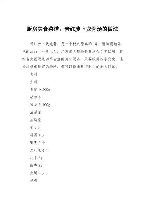 厨房美食菜谱：青红萝卜龙骨汤的做法