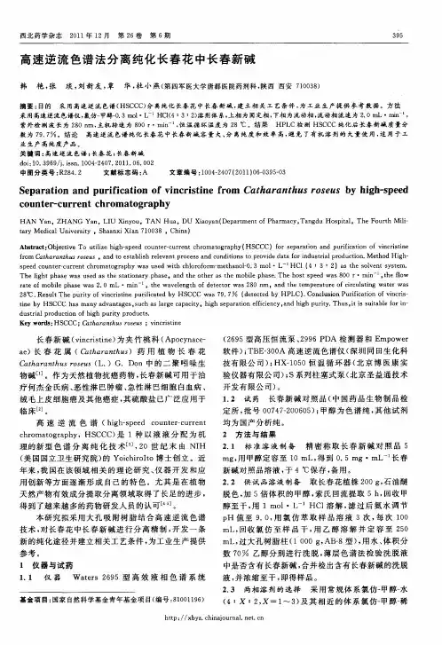 高速逆流色谱法分离纯化长春花中长春新碱