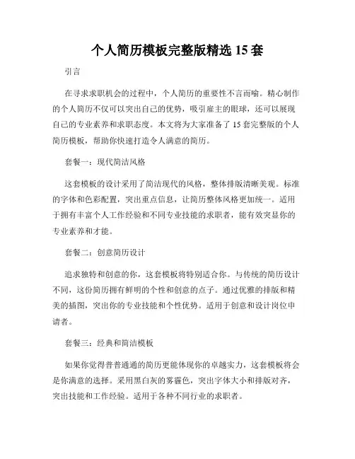 个人简历模板完整版精选15套