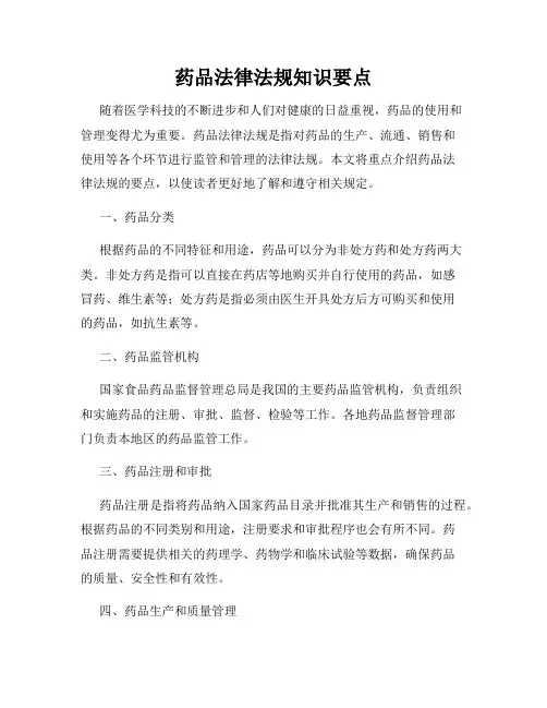 药品法律法规知识要点