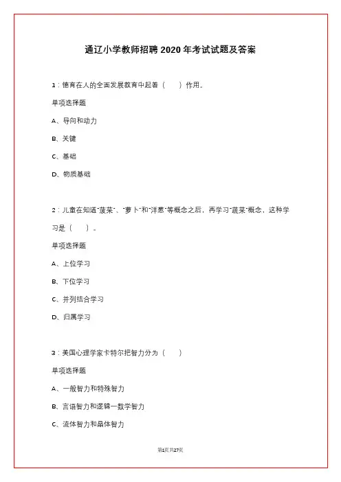 通辽小学教师招聘2020年考试试题及答案