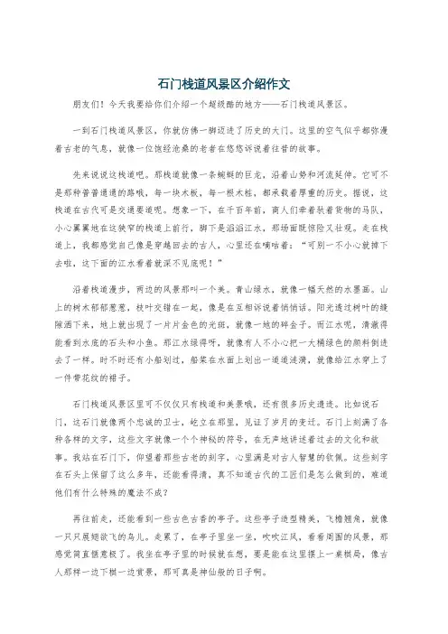 石门栈道风景区介绍作文