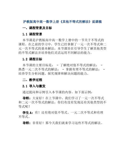 沪教版高中高一数学上册《其他不等式的解法》说课稿