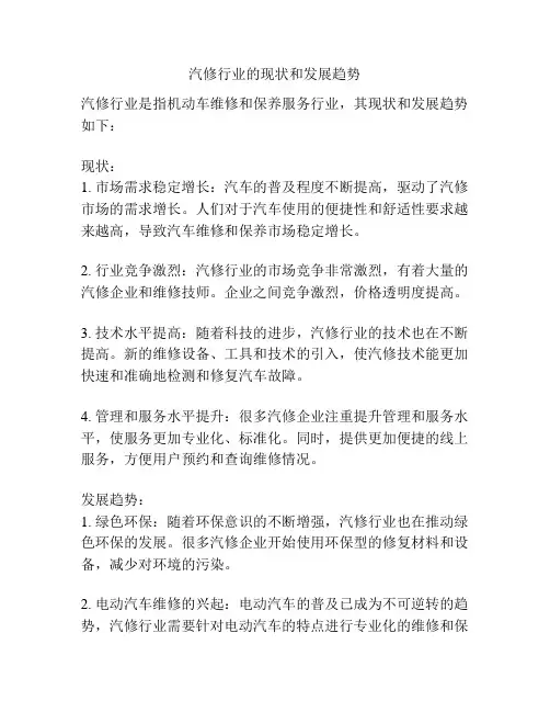 汽修行业的现状和发展趋势