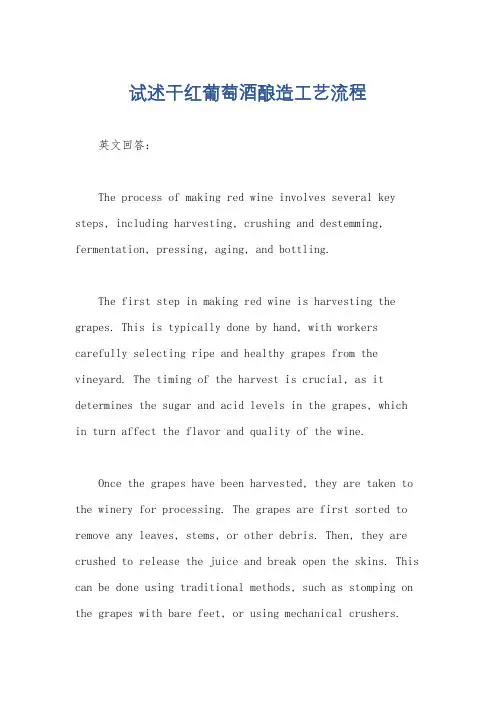 试述干红葡萄酒酿造工艺流程