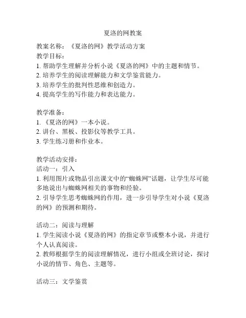 夏洛的网教案