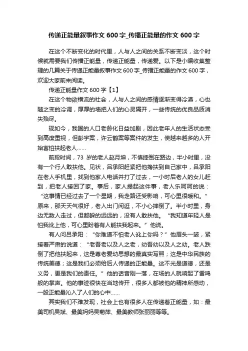 传递正能量叙事作文600字_传播正能量的作文600字