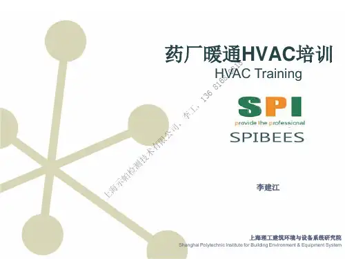 药厂暖通HVAC培训