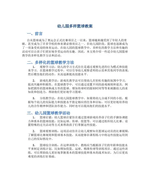 幼儿园多样篮球教案