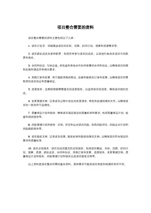 项目整合需要的资料