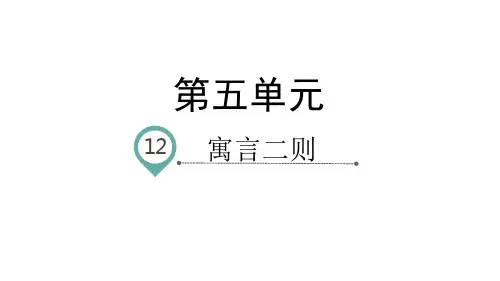 二年级下册语文课件课文寓言二则人教部编版