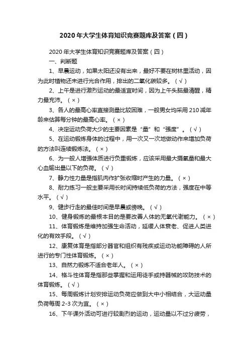 2020年大学生体育知识竞赛题库及答案（四）