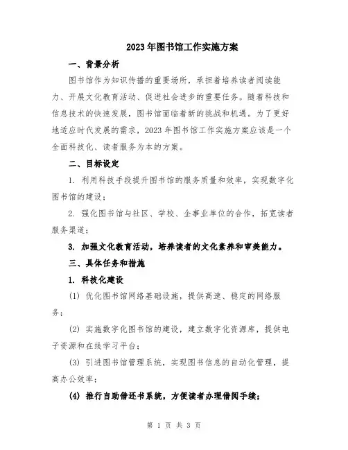 2023年图书馆工作实施方案