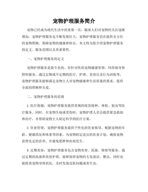 宠物护理服务简介