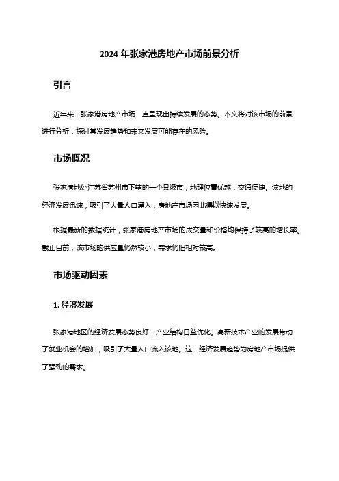 2024年张家港房地产市场前景分析