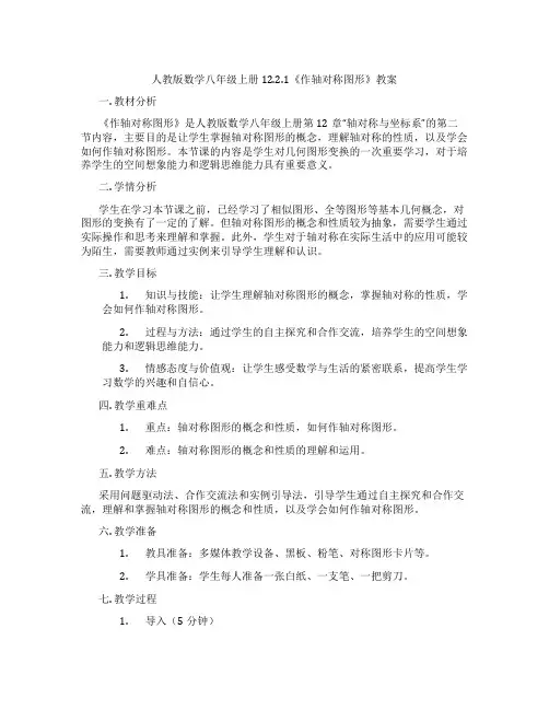 人教版数学八年级上册12.2.1《作轴对称图形》教案