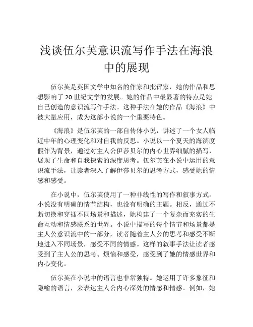 浅谈伍尔芙意识流写作手法在海浪中的展现