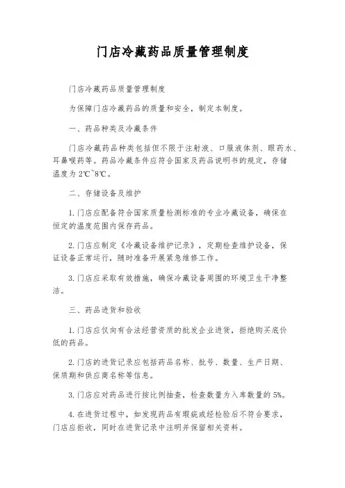 门店冷藏药品质量管理制度