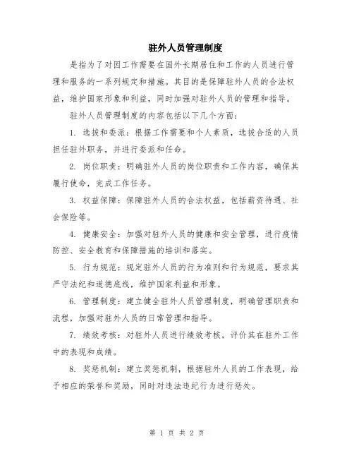 驻外人员管理制度
