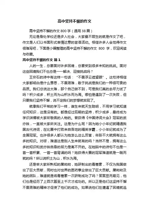 高中坚持不懈的作文800字（通用38篇）