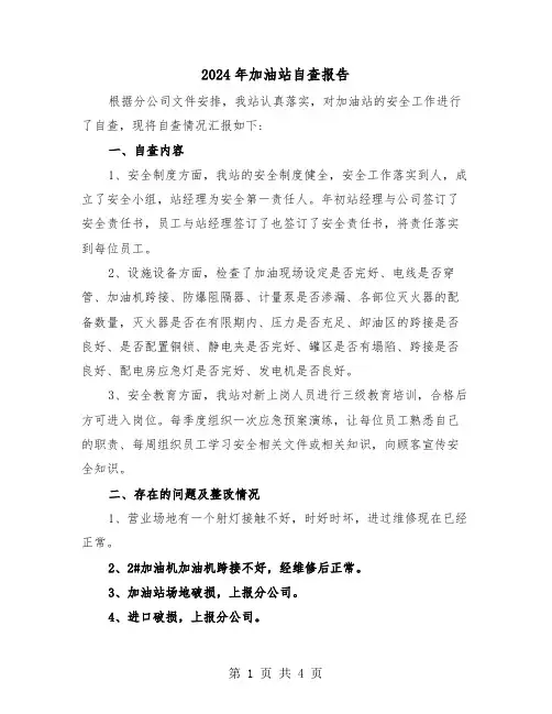 2024年加油站自查报告（2篇）