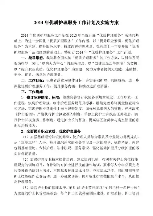 2014年优质护理服务工作计划及实施方案