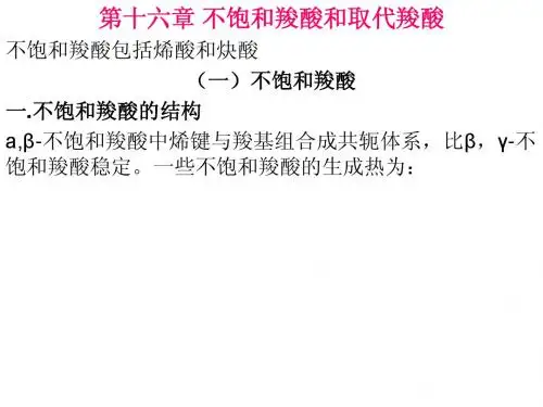 不饱和羧酸和取代羧酸