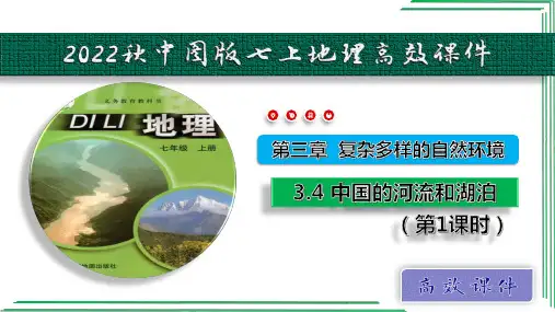 3_4  中国的河流和湖泊(第1课时)【2022-2023中图版七上地理高效课件】