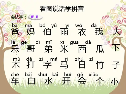 幼儿园或者一年级趣味生字拼音(组词、拼音、句子)