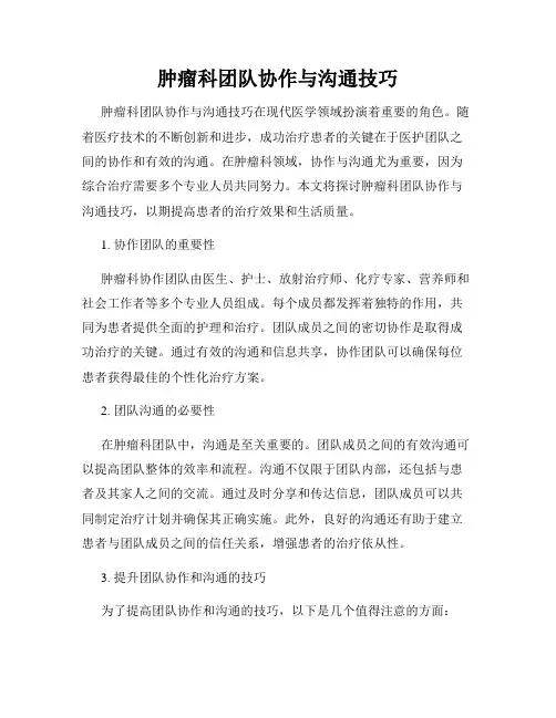 肿瘤科团队协作与沟通技巧