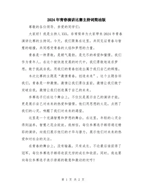 2024年青春演讲比赛主持词简洁版