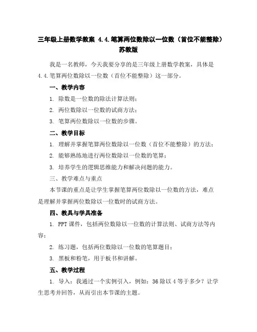 三年级上册数学教案-4.4.笔算两位数除以一位数(首位不能整除)-苏教版