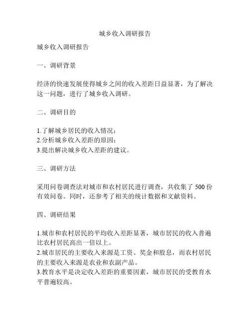 城乡收入调研报告