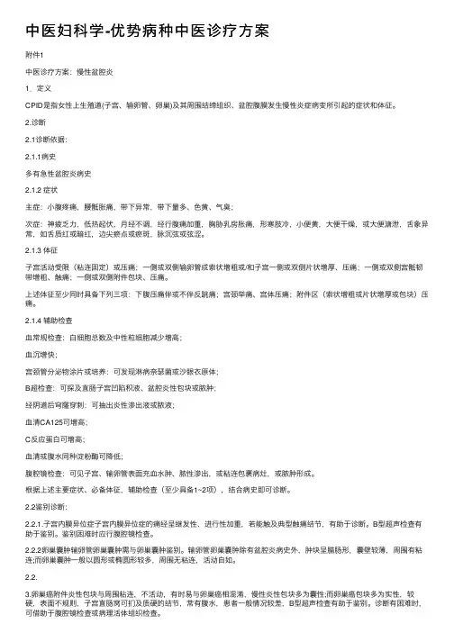 中医妇科学-优势病种中医诊疗方案