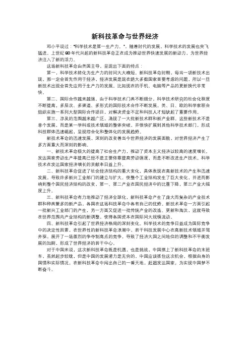 新科技革命与世界经济