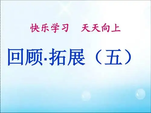 六(上)语文《回顾.拓展五》