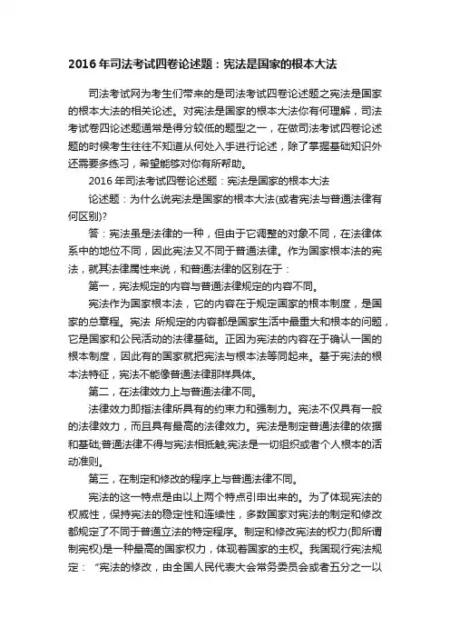 2016年司法考试四卷论述题：宪法是国家的根本大法