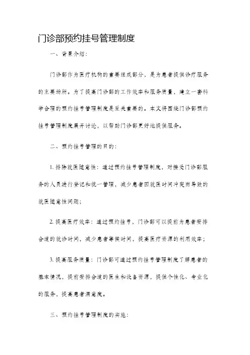 门诊部预约挂号管理制度