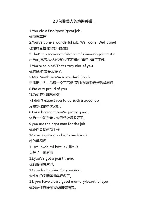 20句赞美人的地道英语！