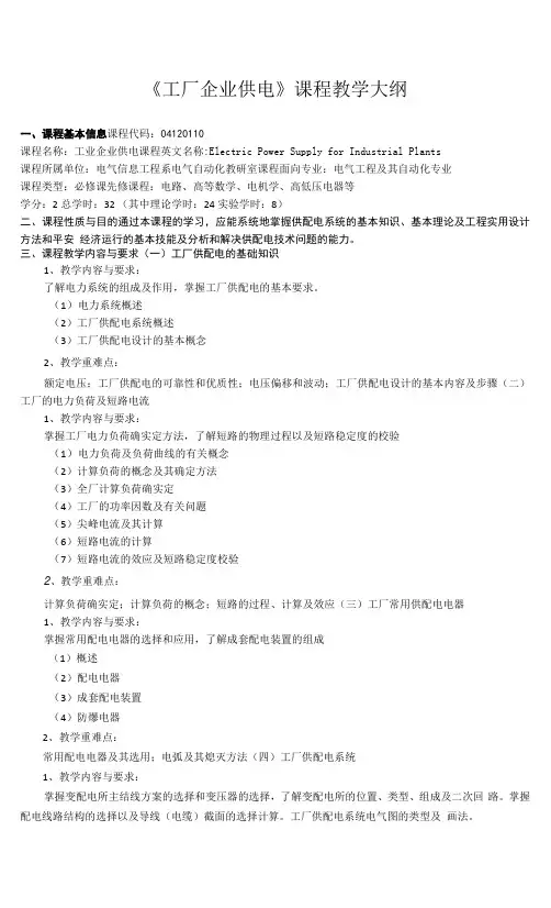 《工厂企业供电》课程教学大纲