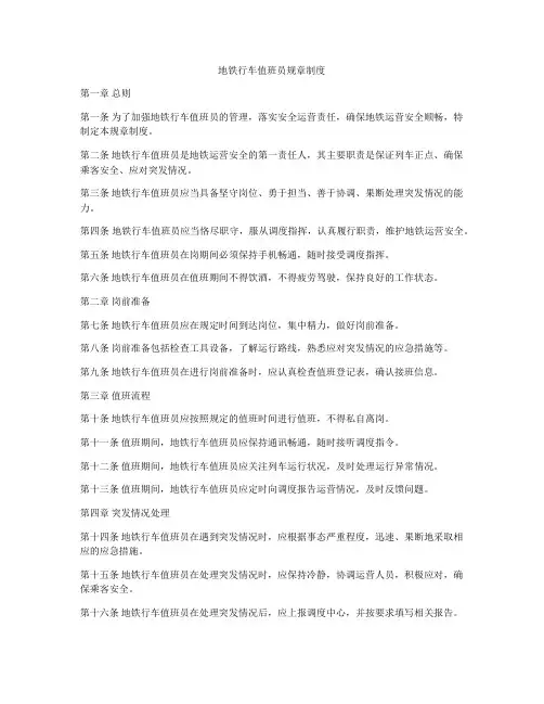 地铁行车值班员规章制度